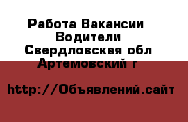 Работа Вакансии - Водители. Свердловская обл.,Артемовский г.